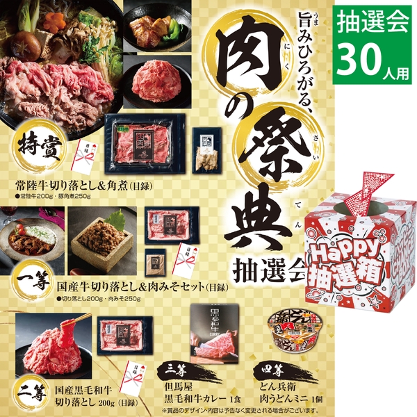 旨みひろがる、肉の祭典抽選会30人用