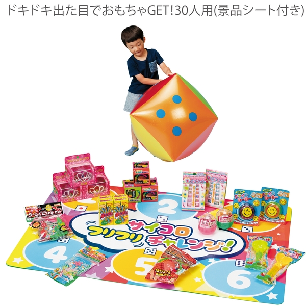 ドキドキ出た目でおもちゃGET！30人用(景品シート付き)