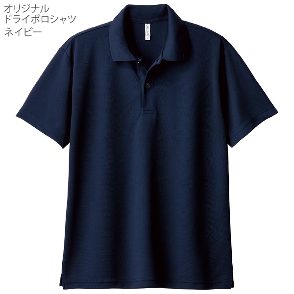 オリジナルドライポロシャツ1着(ネイビー)