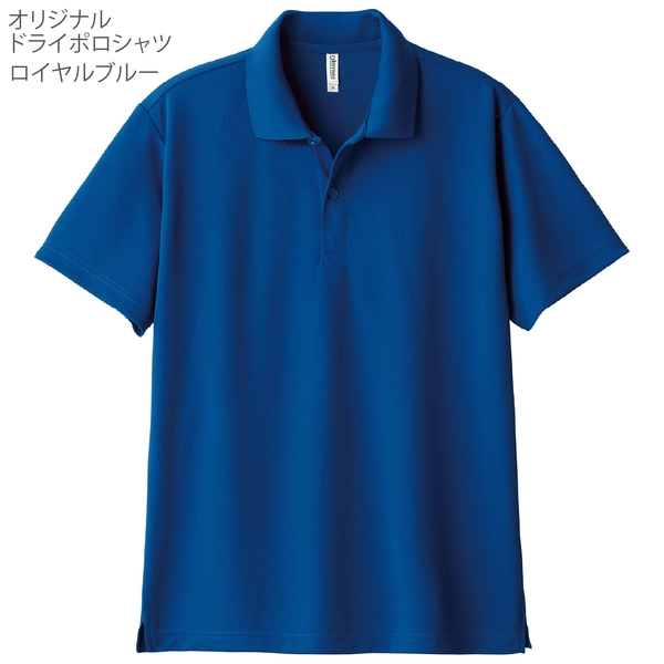 オリジナルドライポロシャツ1着(ロイヤルブルー)