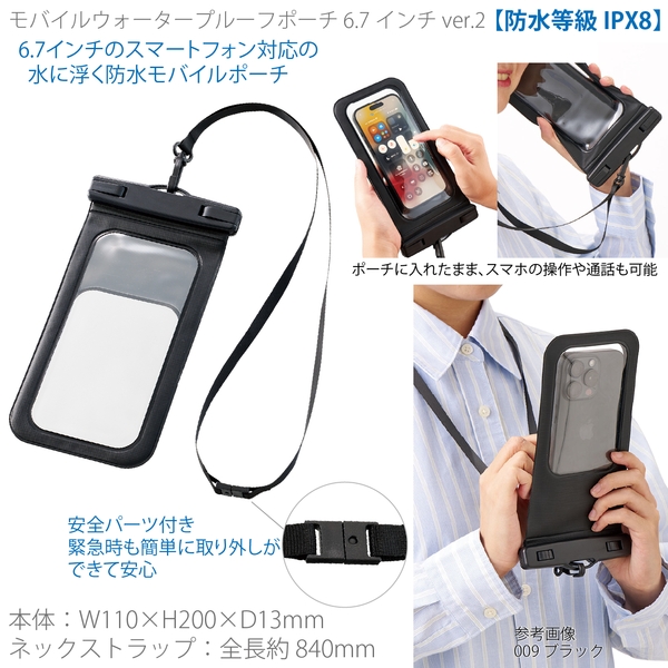 モバイルウォータープルーフポーチ　6.7インチ　ver.2：ブラック