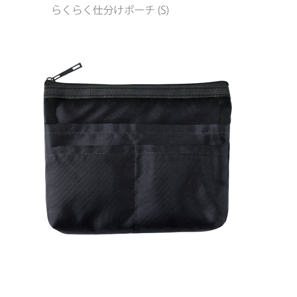 らくらく仕分けポーチ(S)：ブラックの商品画像2枚目