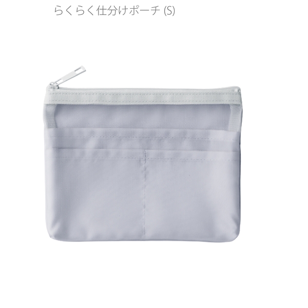 らくらく仕分けポーチ(S)：グレーの商品画像2枚目
