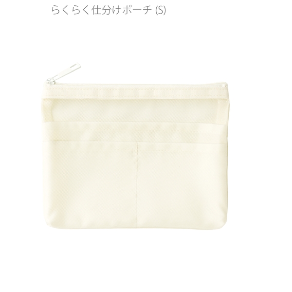 らくらく仕分けポーチ(S)：ホワイトの商品画像2枚目