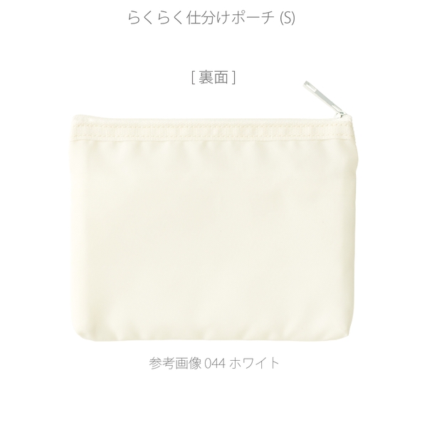 らくらく仕分けポーチ(S)：ホワイトの商品画像4枚目