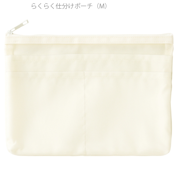 らくらく仕分けポーチ(M)：ホワイトの商品画像2枚目