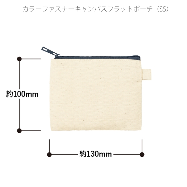 カラーファスナーキャンバスフラットポーチ(SS)：ネイビーの商品画像6枚目