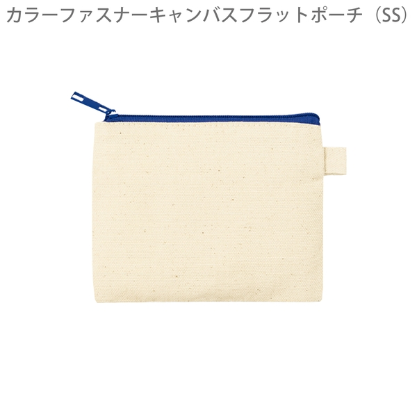 カラーファスナーキャンバスフラットポーチ(SS)：ネイビーの商品画像8枚目
