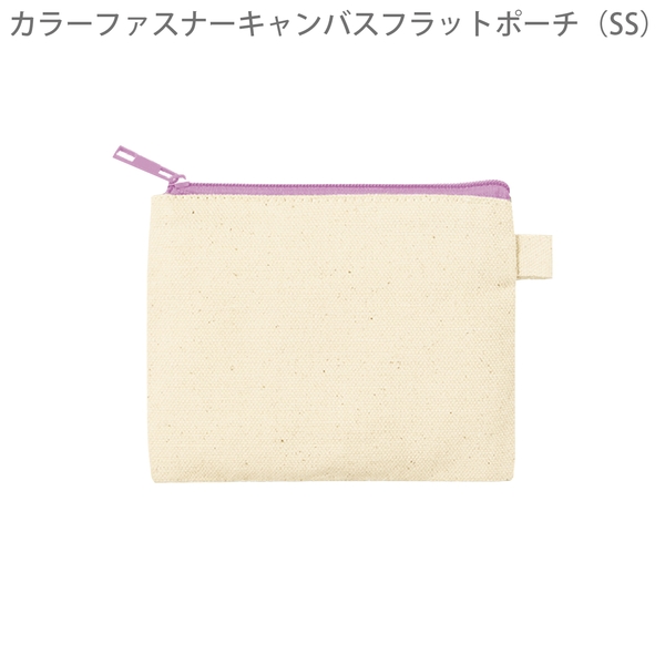 カラーファスナーキャンバスフラットポーチ(SS)：パープルの商品画像8枚目