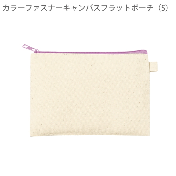 カラーファスナーキャンバスフラットポーチ(S)：パープルの商品画像8枚目