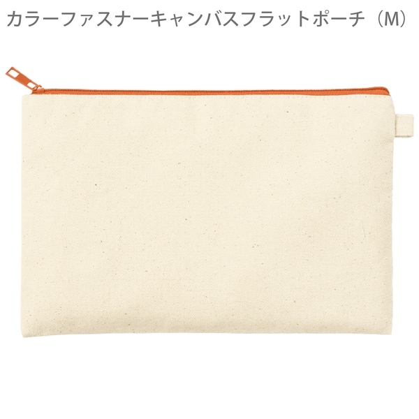 カラーファスナーキャンバスフラットポーチ(M)：オレンジの商品画像8枚目