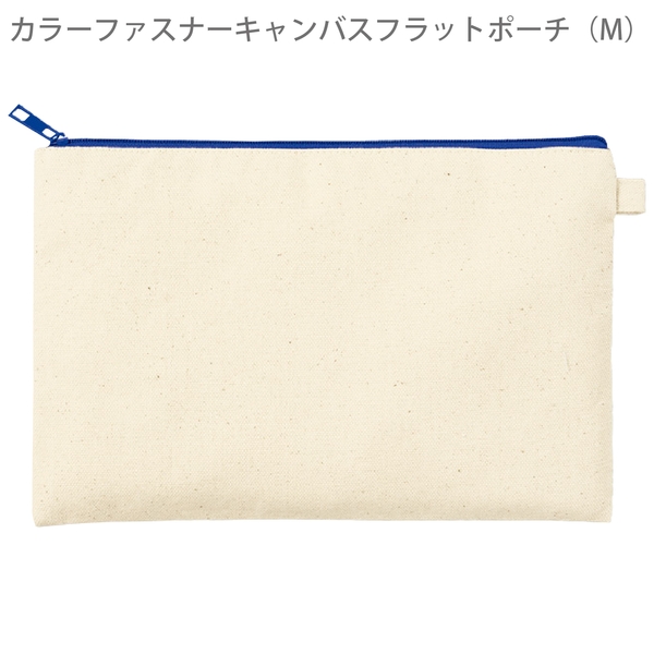 カラーファスナーキャンバスフラットポーチ(M)：ネイビーの商品画像8枚目