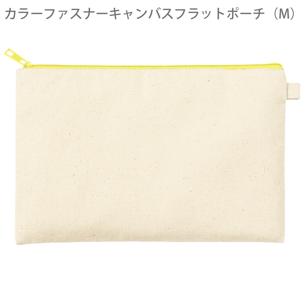カラーファスナーキャンバスフラットポーチ(M)：イエローの商品画像8枚目