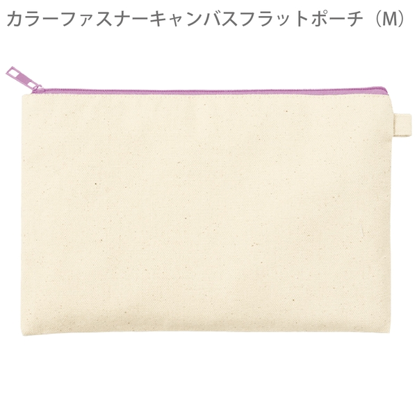 カラーファスナーキャンバスフラットポーチ(M)：パープルの商品画像8枚目