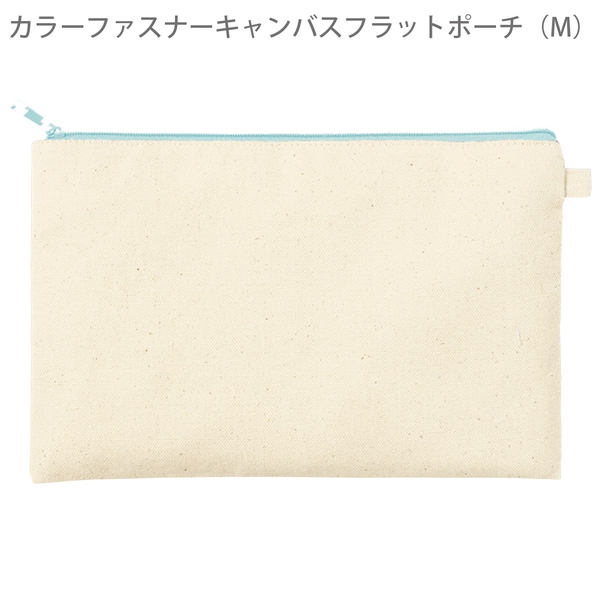 カラーファスナーキャンバスフラットポーチ(M)：ライトブルーの商品画像8枚目