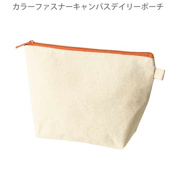 カラーファスナーキャンバスデイリーポーチ：オレンジの商品画像8枚目