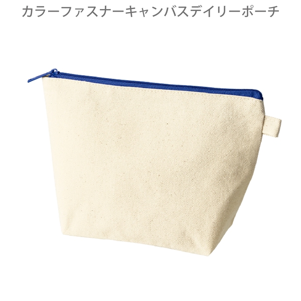 カラーファスナーキャンバスデイリーポーチ：ネイビーの商品画像8枚目