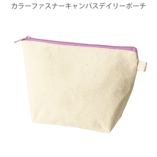 カラーファスナーキャンバスデイリーポーチ：パープルの商品画像8枚目