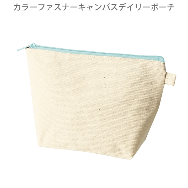 カラーファスナーキャンバスデイリーポーチ：ライトブルーの商品画像8枚目