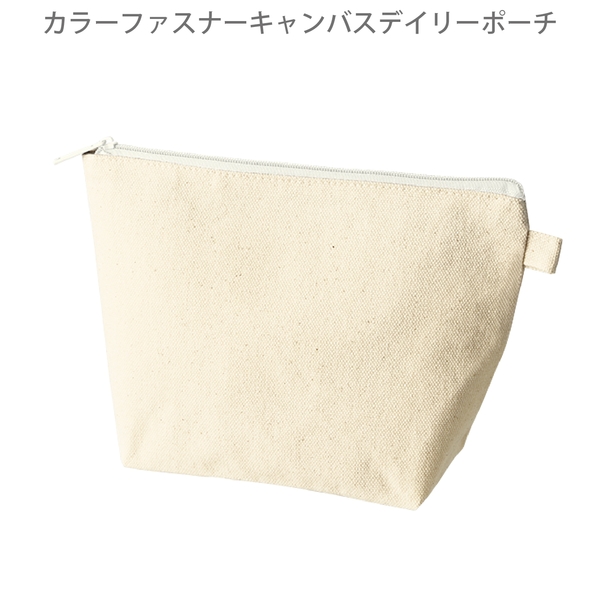 カラーファスナーキャンバスデイリーポーチ：ホワイトの商品画像8枚目