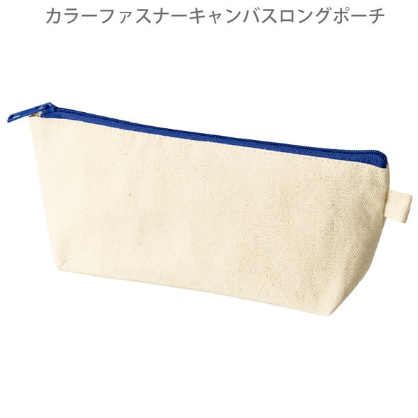 カラーファスナーキャンバスロングポーチ：ネイビーの商品画像8枚目