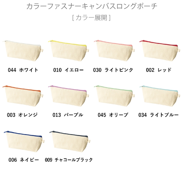 カラーファスナーキャンバスロングポーチ：ライトピンクの商品画像9枚目