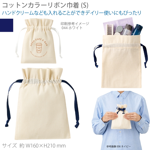 コットンカラーリボン巾着(S)：ネイビー