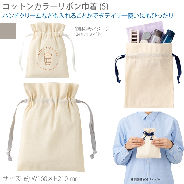 コットンカラーリボン巾着(S)：グレー
