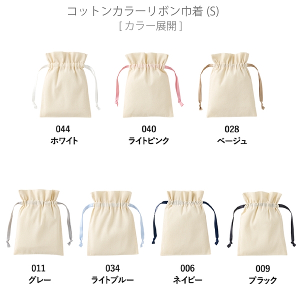 コットンカラーリボン巾着(S)：ベージュの商品画像11枚目