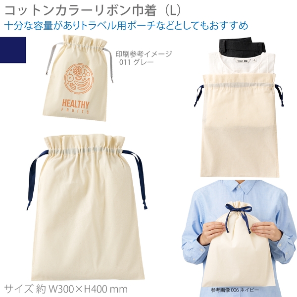 コットンカラーリボン巾着(L)：ネイビー