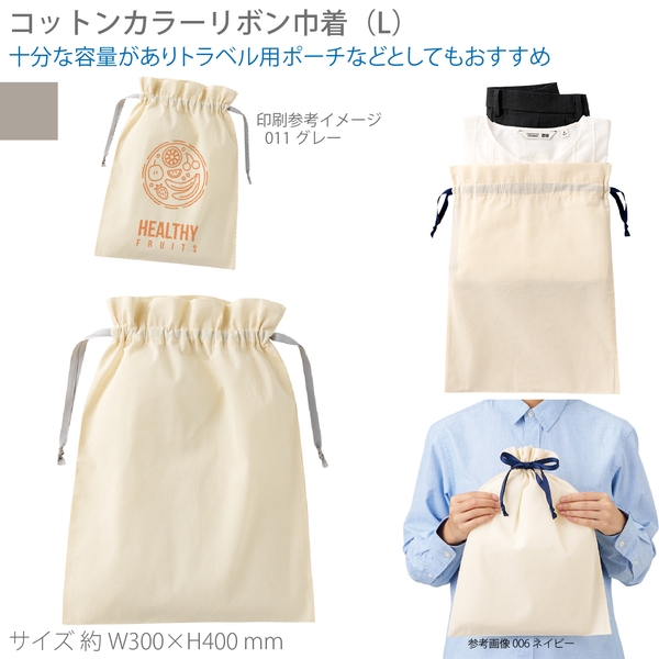 コットンカラーリボン巾着(L)：グレー