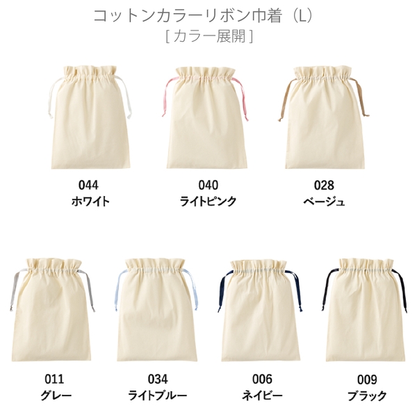 コットンカラーリボン巾着(L)：ベージュの商品画像11枚目