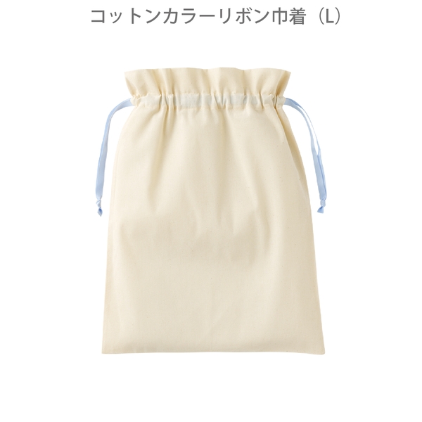 コットンカラーリボン巾着(L)：ライトブルーの商品画像8枚目