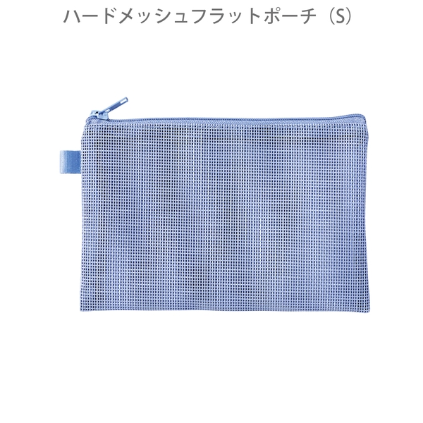 ハードメッシュフラットポーチ(S)：スモークブルーの商品画像8枚目