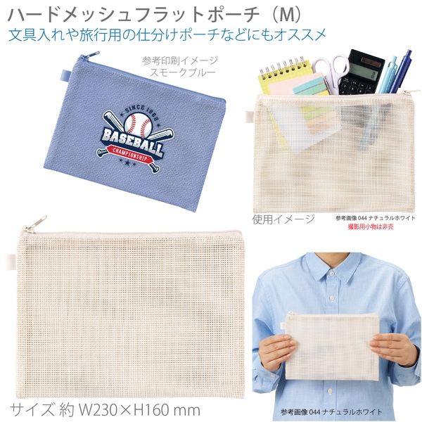 ハードメッシュフラットポーチ(M)：ナチュラルホワイト