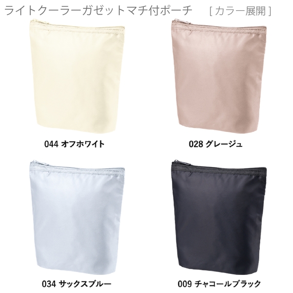 ライトクーラーガゼットマチ付ポーチ：オフホワイトの商品画像10枚目