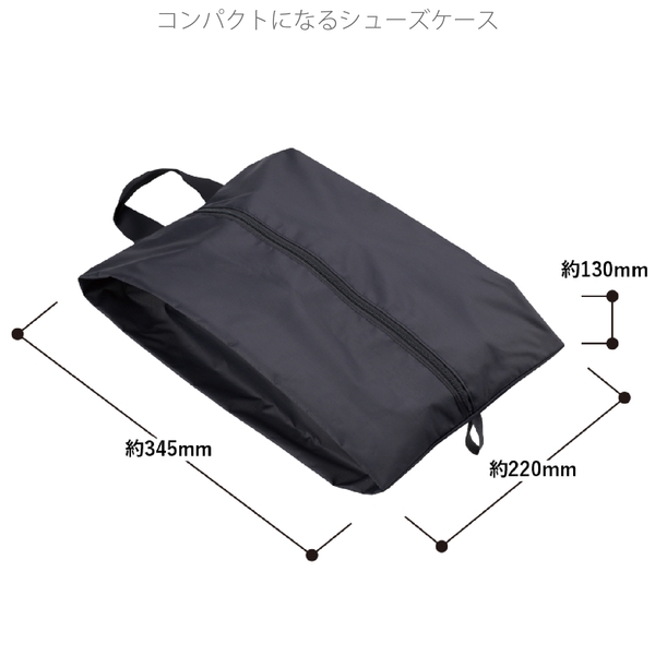 コンパクトになるシューズケース：ブラックの商品画像7枚目