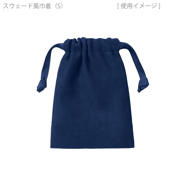 スウェード風巾着(S)：ネイビーの商品画像10枚目