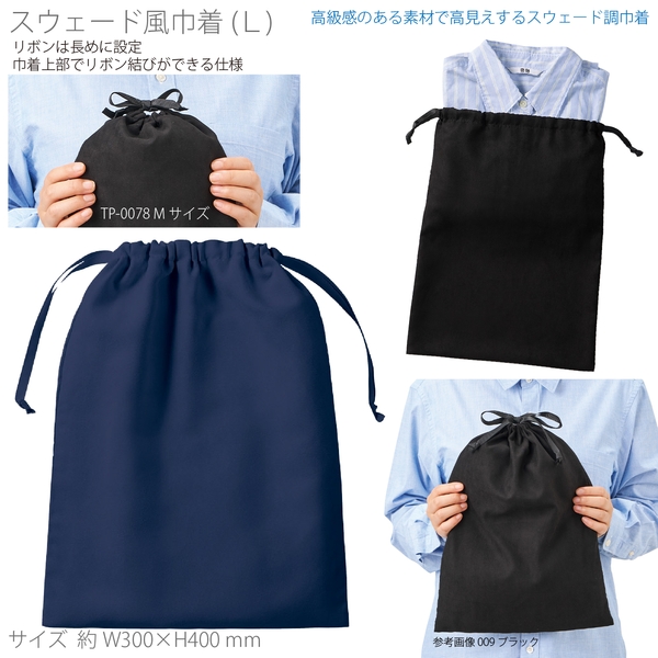 スウェード風巾着(L)：ネイビー