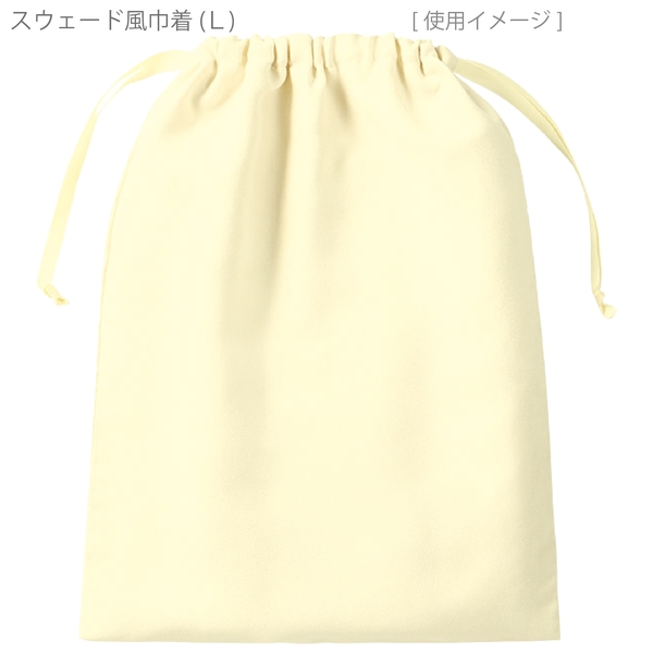 スウェード風巾着(L)：オフホワイトの商品画像10枚目