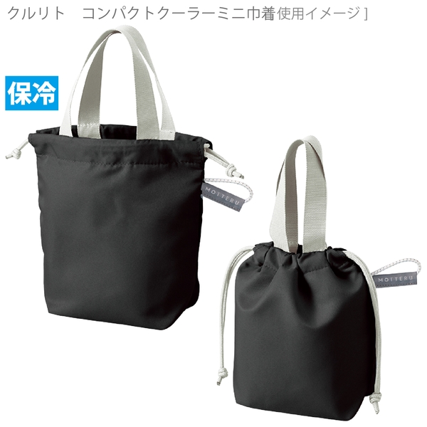 クルリト　コンパクトクーラーミニ巾着：チャコールブラックの商品画像9枚目