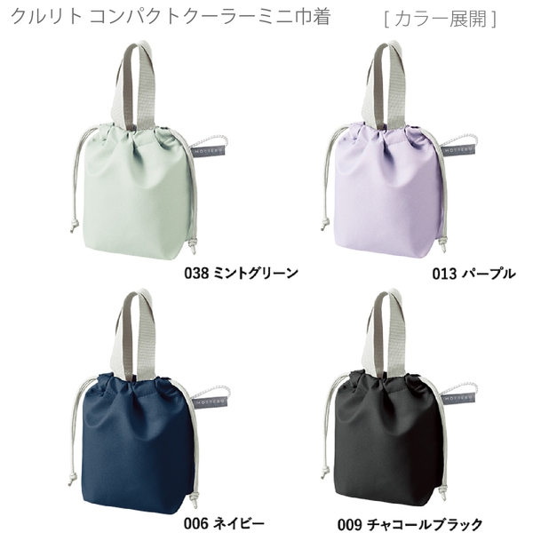 クルリト　コンパクトクーラーミニ巾着：チャコールブラックの商品画像11枚目
