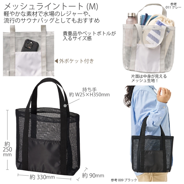 メッシュライントート(M)：ブラック