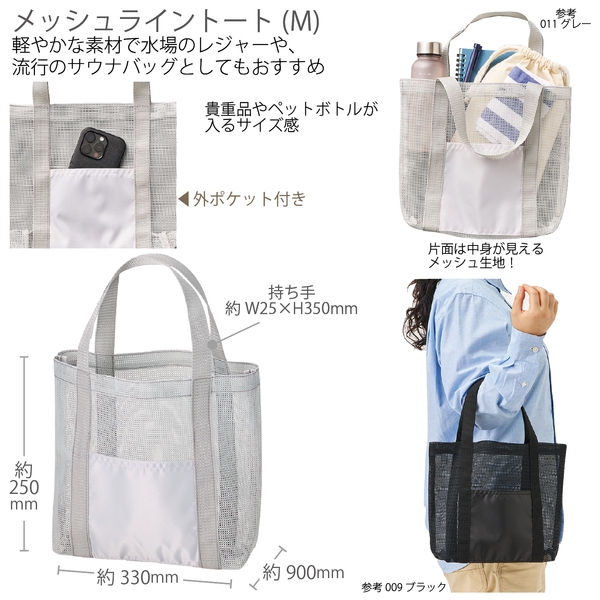 メッシュライントート(M)：グレー