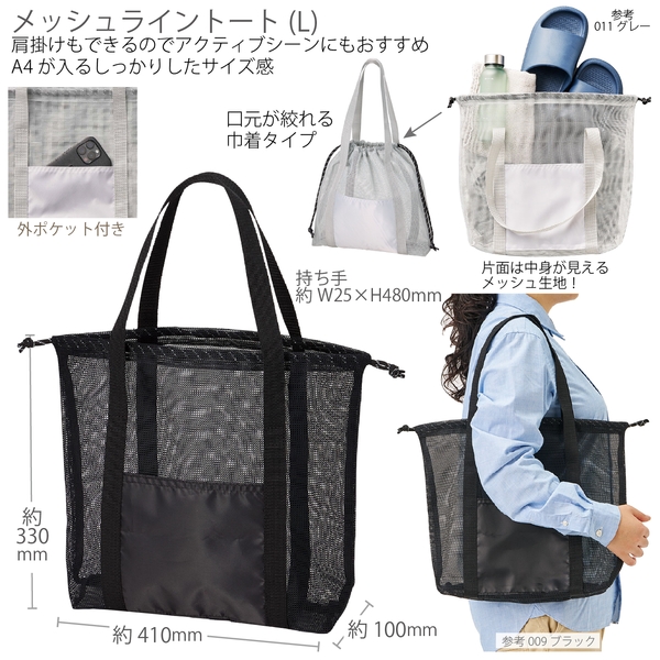 メッシュライントート(L)：ブラック