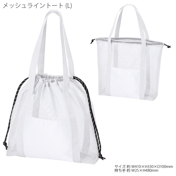 メッシュライントート(L)：ホワイトの商品画像8枚目