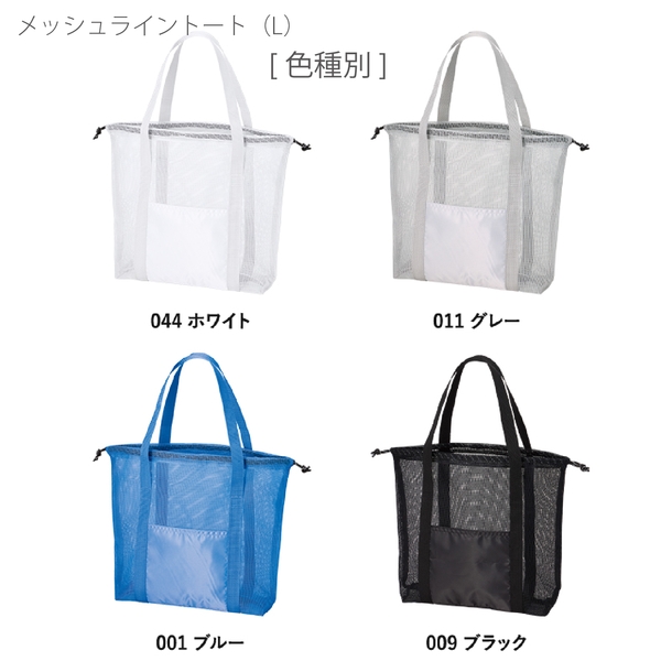 メッシュライントート(L)：ホワイトの商品画像11枚目