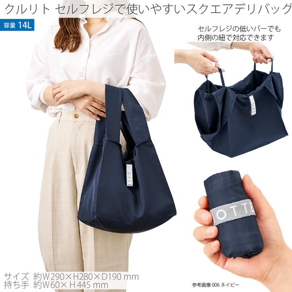 クルリト　セルフレジで使いやすいスクエアデリバッグ：ネイビー