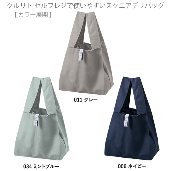 クルリト　セルフレジで使いやすいスクエアデリバッグ：ミントブルーの商品画像10枚目