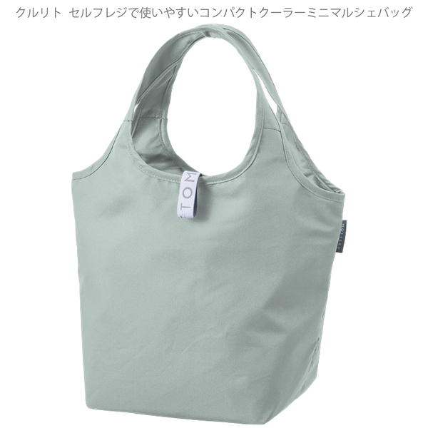 クルリト　セルフレジで使いやすいコンパクトクーラーミニマルシェバッグ：ミントブルーの商品画像9枚目